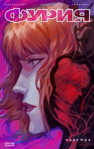 Фурия. Т. 1. Надежда: книга комиксов фото книги