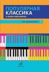 Популярная классика в легком переложении. Для фортепиано. Выпуск 2 фото книги