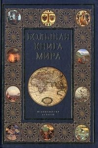 Большая книга мира фото книги