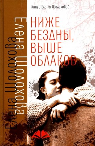 Ниже бездны, выше облаков: повесть фото книги