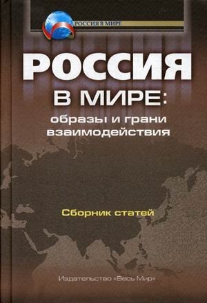 Россия в мире: Образы и грани взаимодействия. Сборник статей фото книги