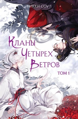 Кланы Четырех Ветров. Том 1 фото книги