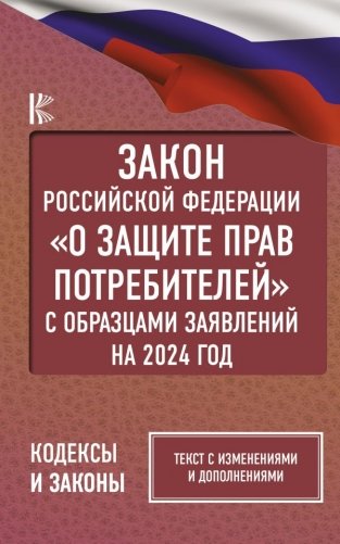 Закон Российской Федерации "О защите прав потребителей" с образцами заявлений на 2024 год фото книги