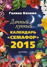 Дачный лунный календарь «Семафор» на 2015 год фото книги