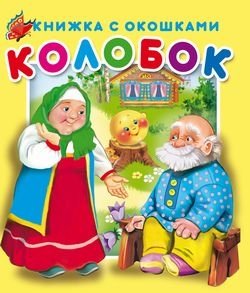 Колобок. Книжка с окошками фото книги