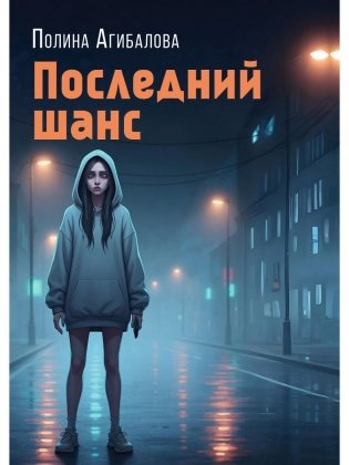 Последний шанс: роман фото книги
