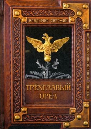 Трехглавый орел фото книги