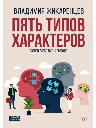 Пять типов характеров: Взгляд в сбя. Путь к свободе фото книги