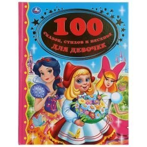100 сказок, стихов и песенок для девочек фото книги