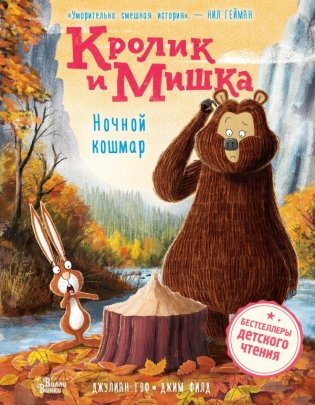 Кролик и Мишка. Ночной кошмар фото книги