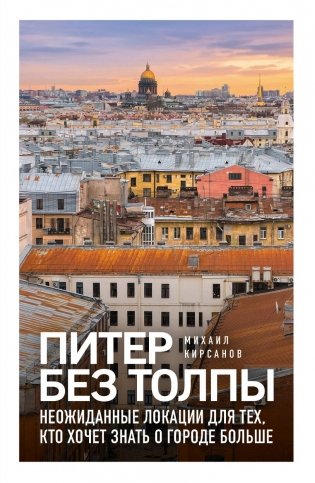 Питер без толпы. Неожиданные локации для тех, кто хочет знать о городе больше фото книги