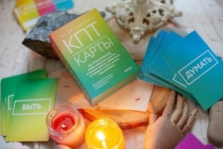 КПТ-карты. 101 упражнение, чтобы направить мысли в нужное русло, избавиться от тревоги и взять жизнь под контроль фото книги 3