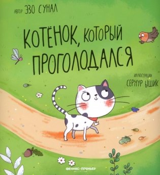 Котенок, который проголодался фото книги