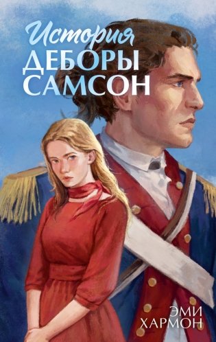 История Деборы Самсон фото книги