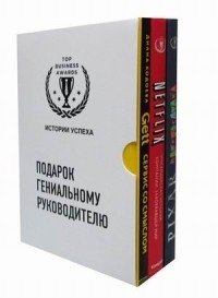 Подарок гениальному руководителю (комплект из 3 книг) (количество томов: 3) фото книги