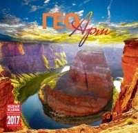 Календарь на скрепке на 2017 год "Гео Арт" (КР10-17119) фото книги