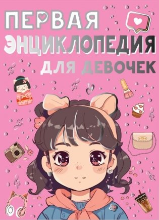 Первая энциклопедия для девочек фото книги
