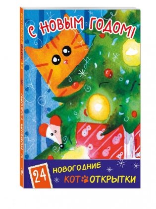 С Новым Годом! 24 новогодние котооткрытки фото книги