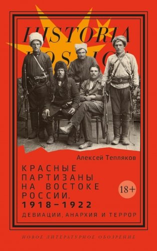 Красные партизаны на востоке России. 1918–1922: девиации, анархия и террор. 2-е изд фото книги