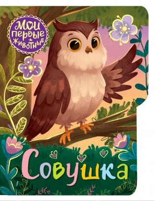 Совушка фото книги
