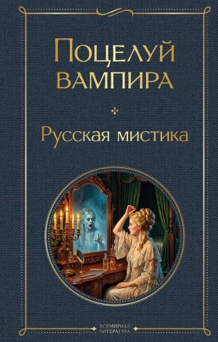 Поцелуй вампира. Русская мистика фото книги