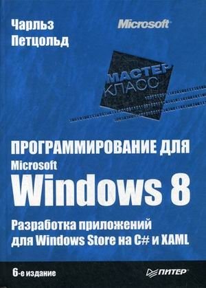 Программирование для Microsoft Windows 8. Разработка приложений для Windows Store на С+ и XAML фото книги