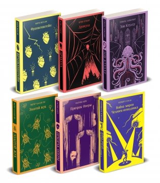 Набор "Классика ужаса" (из 6 книг: Франкенштейн, Дракула, Зов Ктулху, Золотой жук, Призрак Оперы, Война миров. Человек-невидимка) фото книги