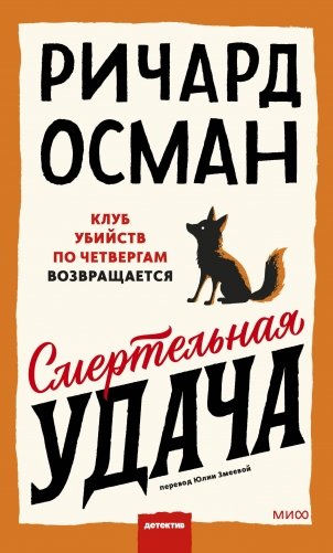 Смертельная удача фото книги