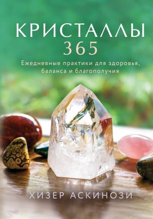 Кристаллы 365. Ежедневные практики для здоровья, баланса и благополучия фото книги