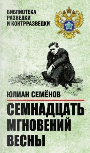 Семнадцать мгновений весны. Приказано выжить фото книги