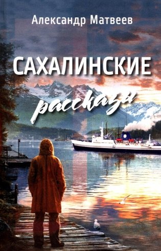 Сахалинские рассказы фото книги