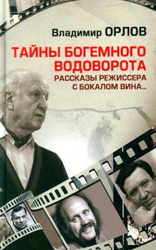 Тайны богемного водоворота. Рассказы режиссера с бокалом вина… фото книги