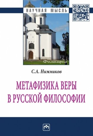 Метафизика веры в русской философии фото книги