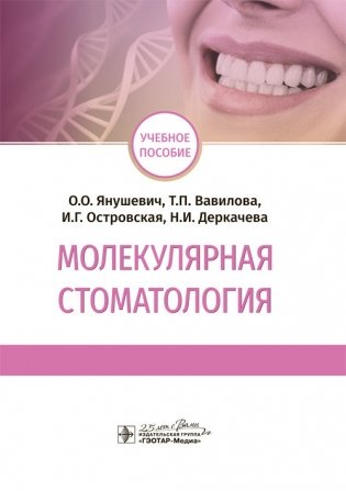 Молекулярная стоматология фото книги