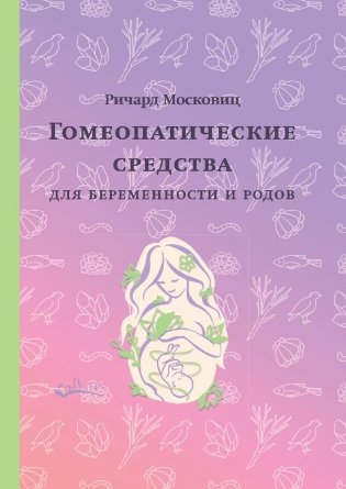 Гомеопатические средства для беременности и родов фото книги