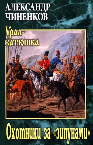Охотники за "зипунами": повести, рассказ фото книги