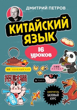 Китайский язык, 16 уроков. Базовый курс фото книги