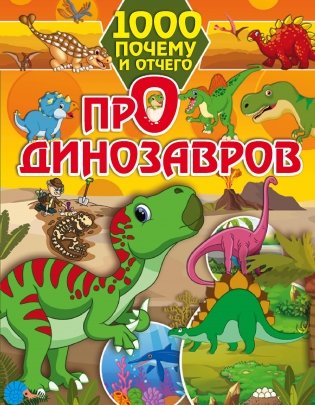 1000 почему и отчего про динозавров фото книги
