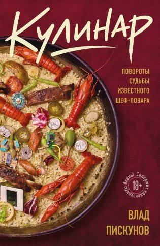Кулинар. Повороты судьбы известного шеф-повара фото книги