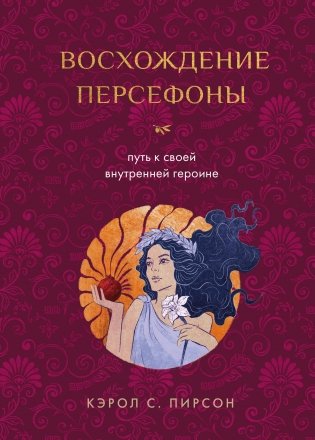 Восхождение Персефоны. Путь к своей внутренней героине фото книги