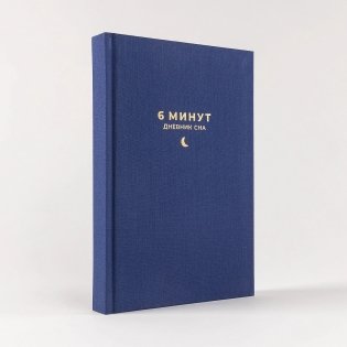 6 минут.  Дневник сна фото книги 5