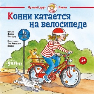 Конни катается на велосипеде фото книги