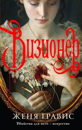 Комплект из 2-х книг. Визионер + Граф Аверин. Колдун Российской империи (#1) фото книги