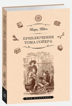 Приключения Тома Сойера фото книги