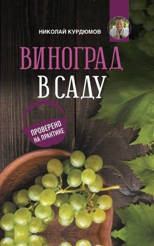 Виноград в саду. Проверено на практике фото книги