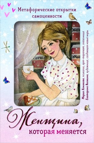 Женщина, которая меняется. Метафорические открытки самоценности (европодвес) (уютный уголок) фото книги