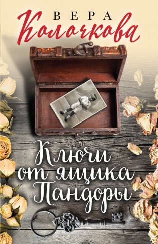 Ключи от ящика Пандоры фото книги
