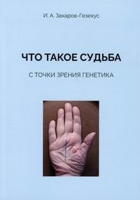 Что такое судьба с точки зрения генетика фото книги