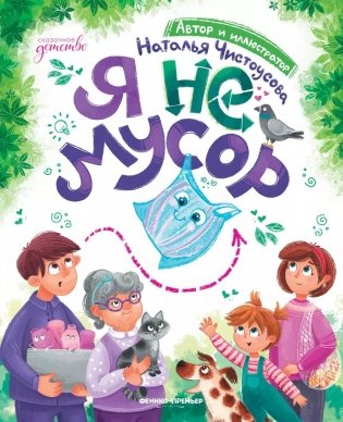 Я не мусор фото книги