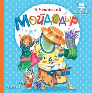 Мойдодыр фото книги